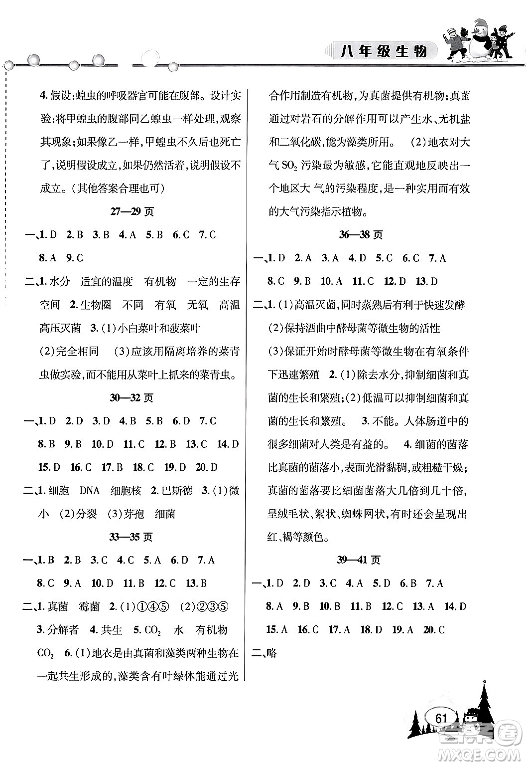 安徽人民出版社2024寒假作業(yè)假期課堂八年級生物通用版答案