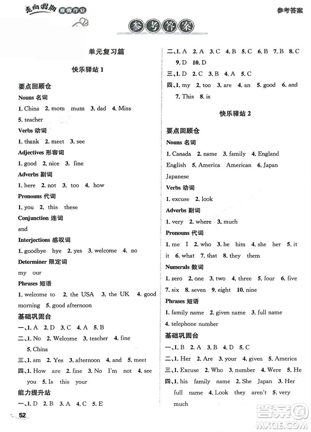 四川民族出版社2024走向假期寒假作業(yè)七年級(jí)英語新課標(biāo)版參考答案
