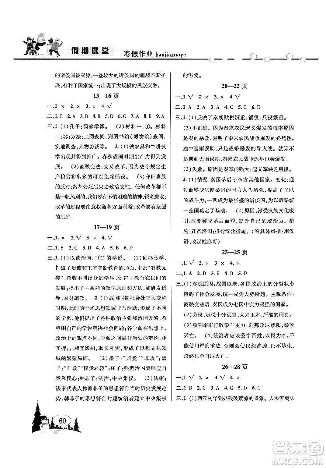安徽人民出版社2024寒假作業(yè)假期課堂七年級歷史通用版答案