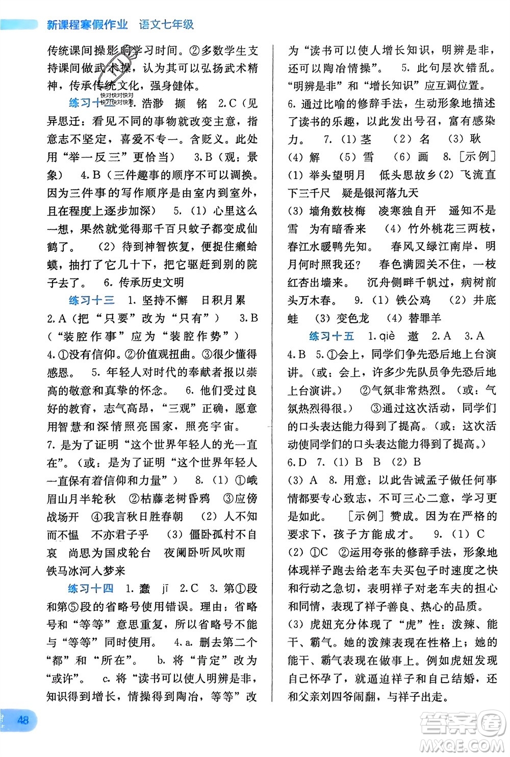 廣西教育出版社2024新課程寒假作業(yè)七年級語文通用版參考答案