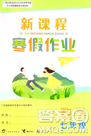 廣西教育出版社2024新課程寒假作業(yè)七年級數(shù)學(xué)通用版參考答案