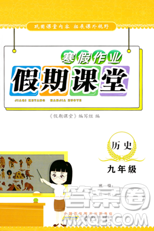 安徽人民出版社2024寒假作業(yè)假期課堂九年級歷史通用版答案