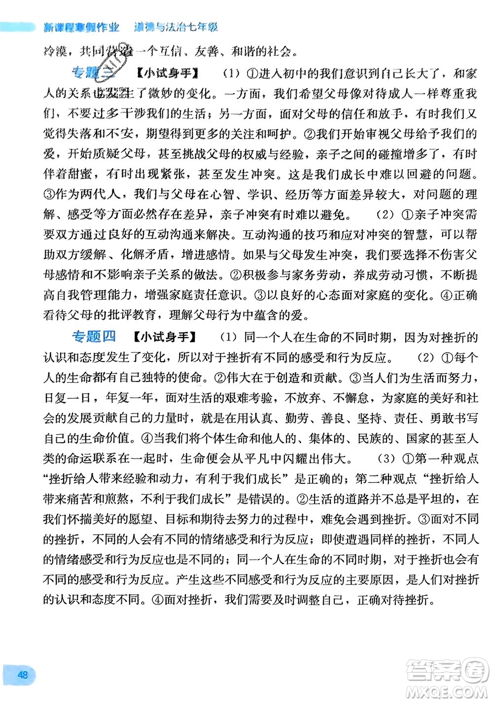 廣西教育出版社2024新課程寒假作業(yè)七年級(jí)道德與法治通用版參考答案