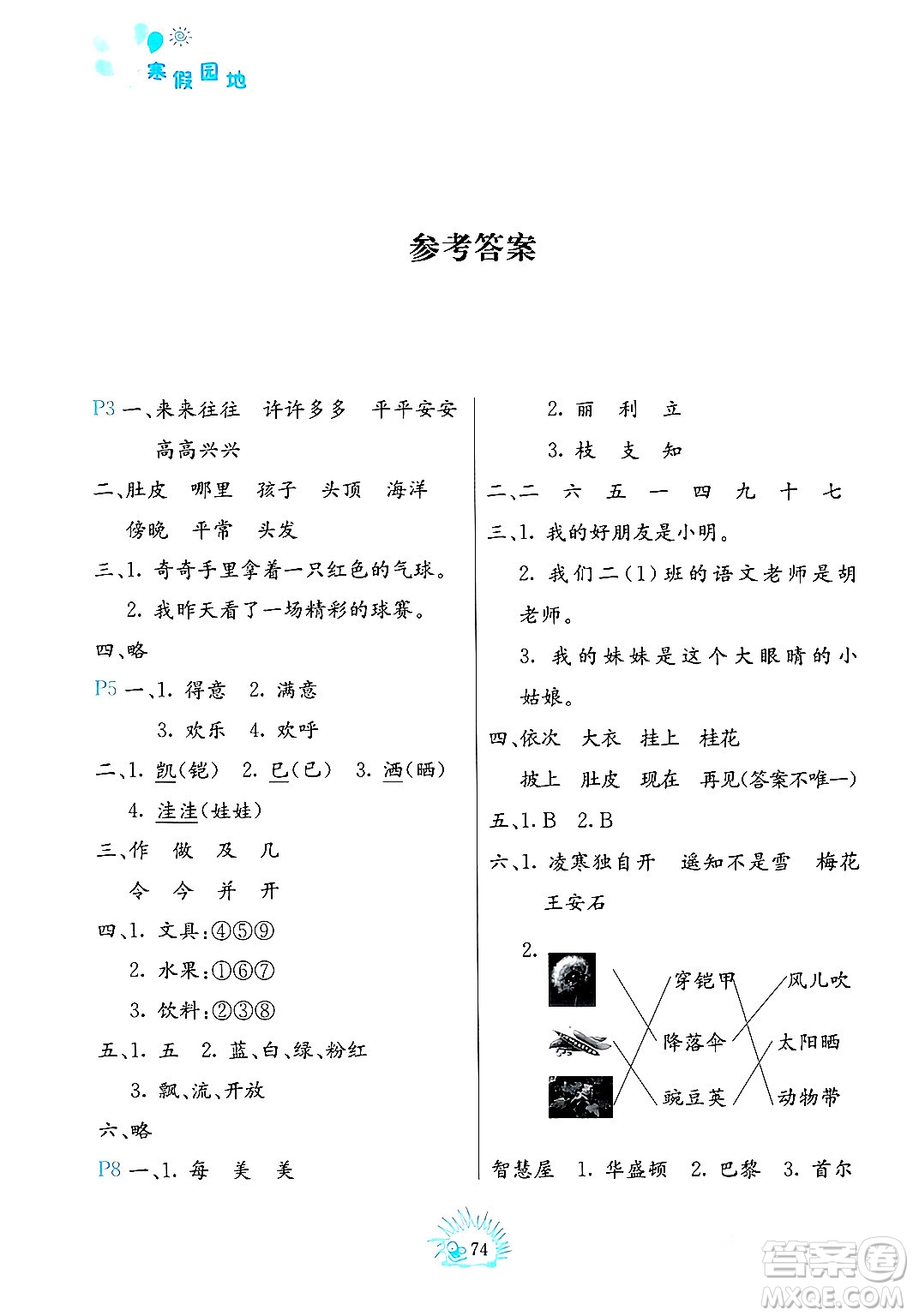 中國(guó)地圖出版社2024寒假園地二年級(jí)合訂本通用版答案
