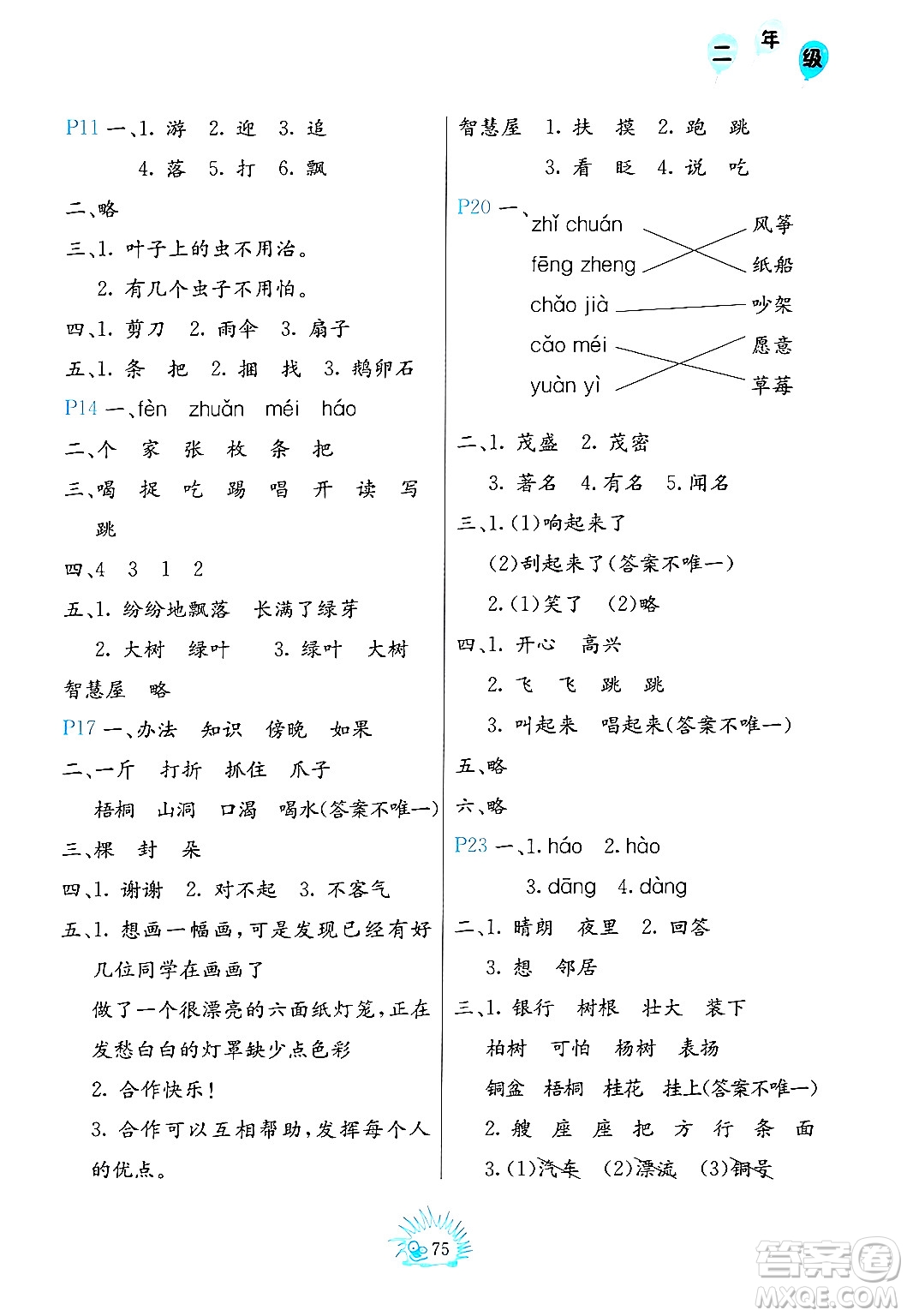 中國(guó)地圖出版社2024寒假園地二年級(jí)合訂本通用版答案