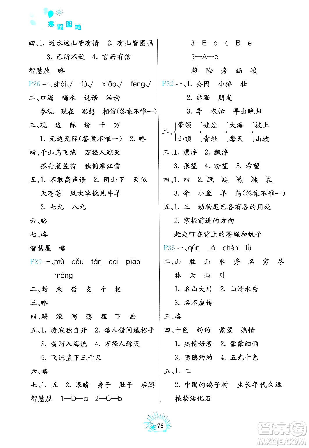 中國(guó)地圖出版社2024寒假園地二年級(jí)合訂本通用版答案