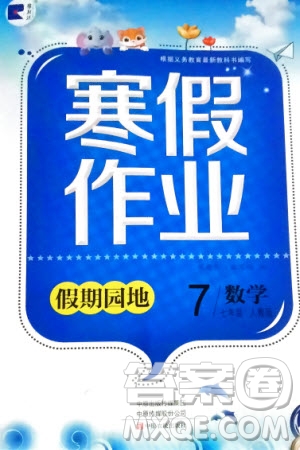 中原農(nóng)民出版社2024寒假作業(yè)假期園地七年級(jí)數(shù)學(xué)人教版參考答案