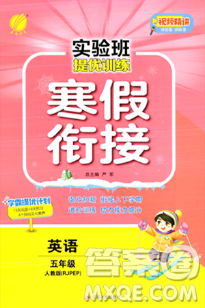 江蘇人民出版社2024實驗班提優(yōu)訓練寒假銜接五年級英語人教PEP版答案