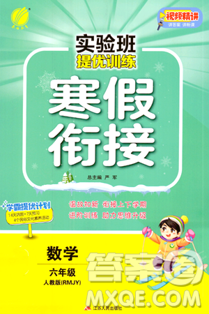 江蘇人民出版社2024實(shí)驗(yàn)班提優(yōu)訓(xùn)練寒假銜接六年級(jí)數(shù)學(xué)人教版答案