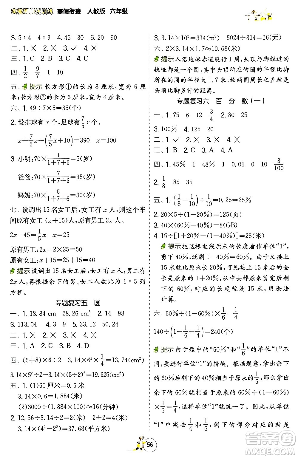 江蘇人民出版社2024實(shí)驗(yàn)班提優(yōu)訓(xùn)練寒假銜接六年級(jí)數(shù)學(xué)人教版答案