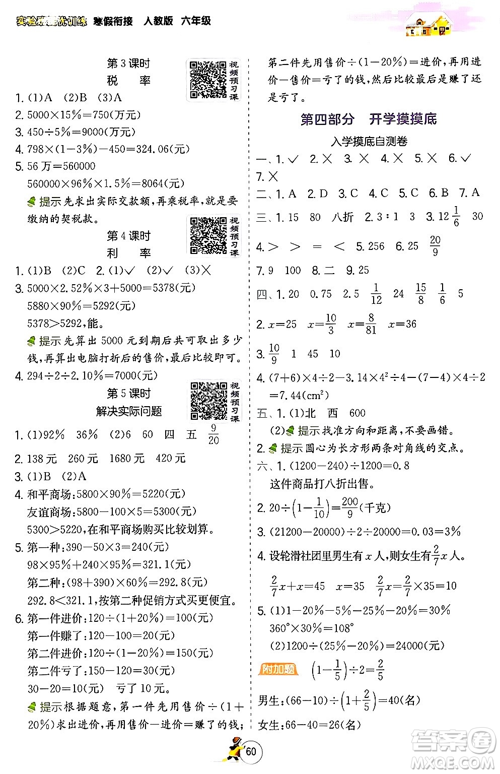 江蘇人民出版社2024實(shí)驗(yàn)班提優(yōu)訓(xùn)練寒假銜接六年級(jí)數(shù)學(xué)人教版答案