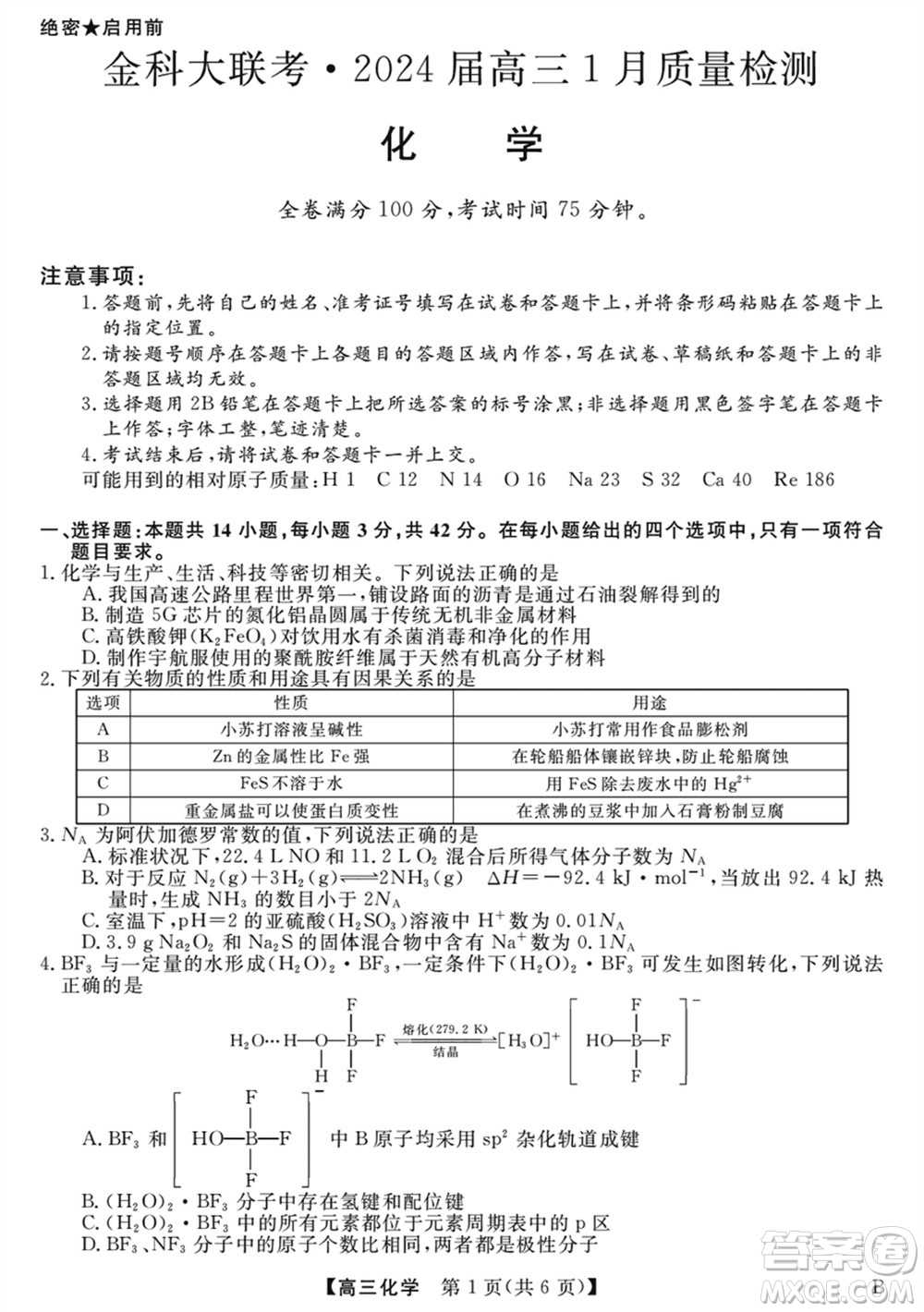 金科大聯(lián)考2024屆高三上學(xué)期1月質(zhì)量檢測(cè)化學(xué)參考答案