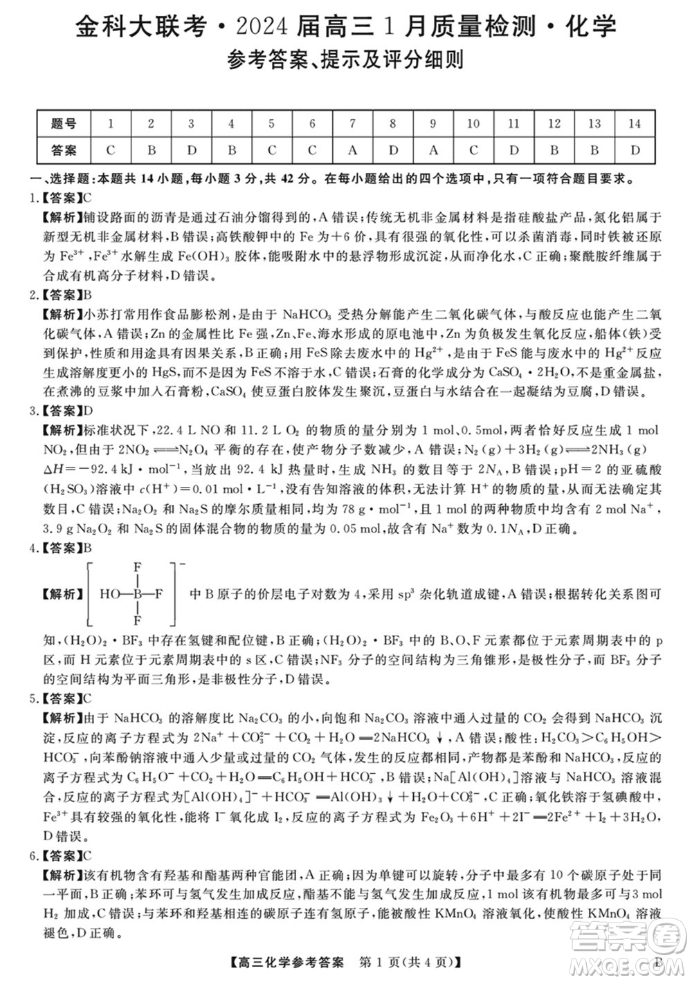 金科大聯(lián)考2024屆高三上學(xué)期1月質(zhì)量檢測(cè)化學(xué)參考答案