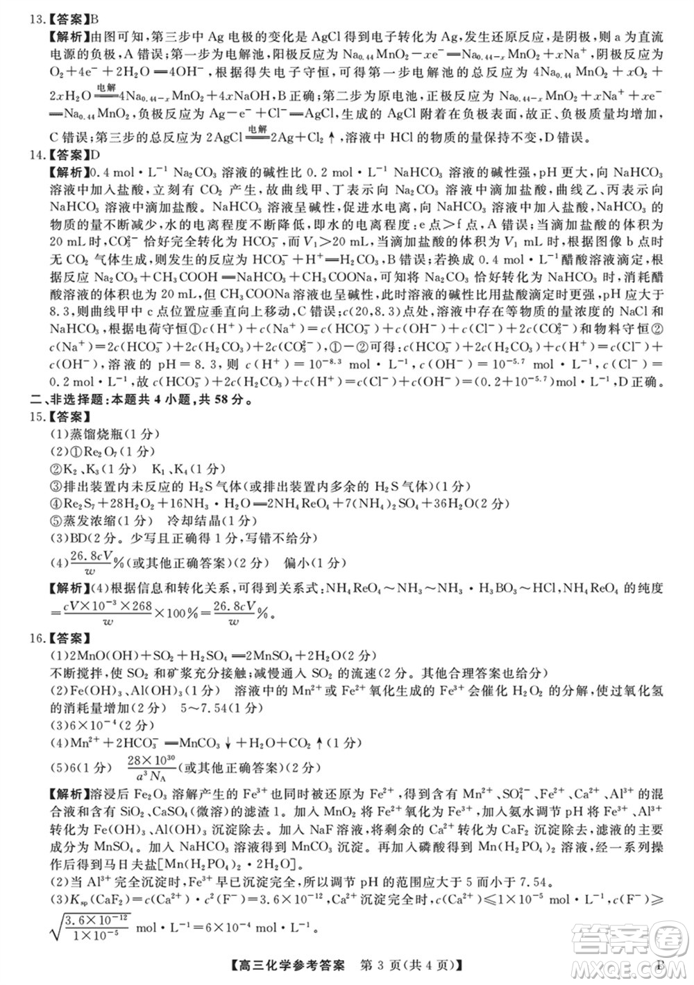 金科大聯(lián)考2024屆高三上學(xué)期1月質(zhì)量檢測(cè)化學(xué)參考答案