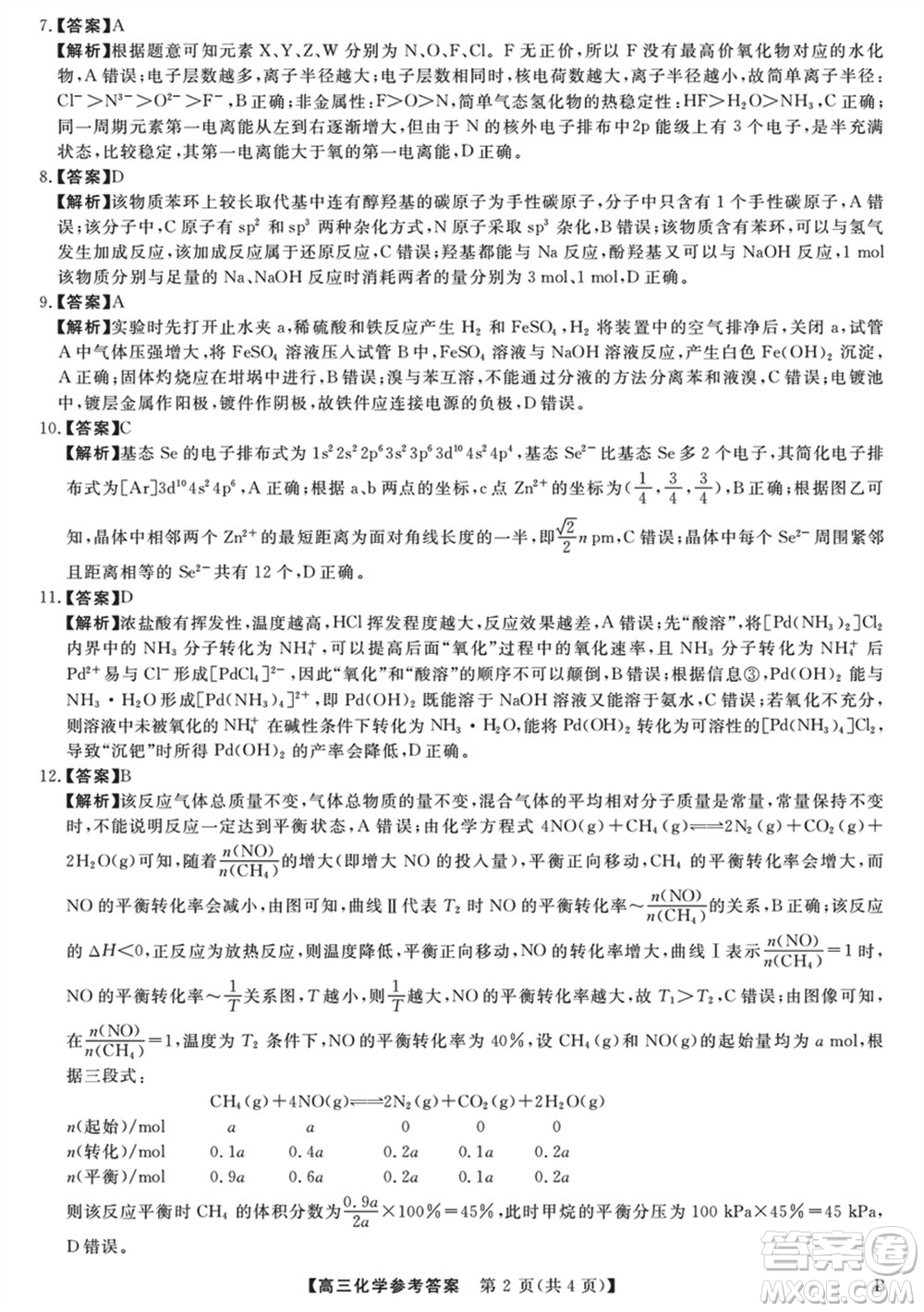 金科大聯(lián)考2024屆高三上學(xué)期1月質(zhì)量檢測(cè)化學(xué)參考答案