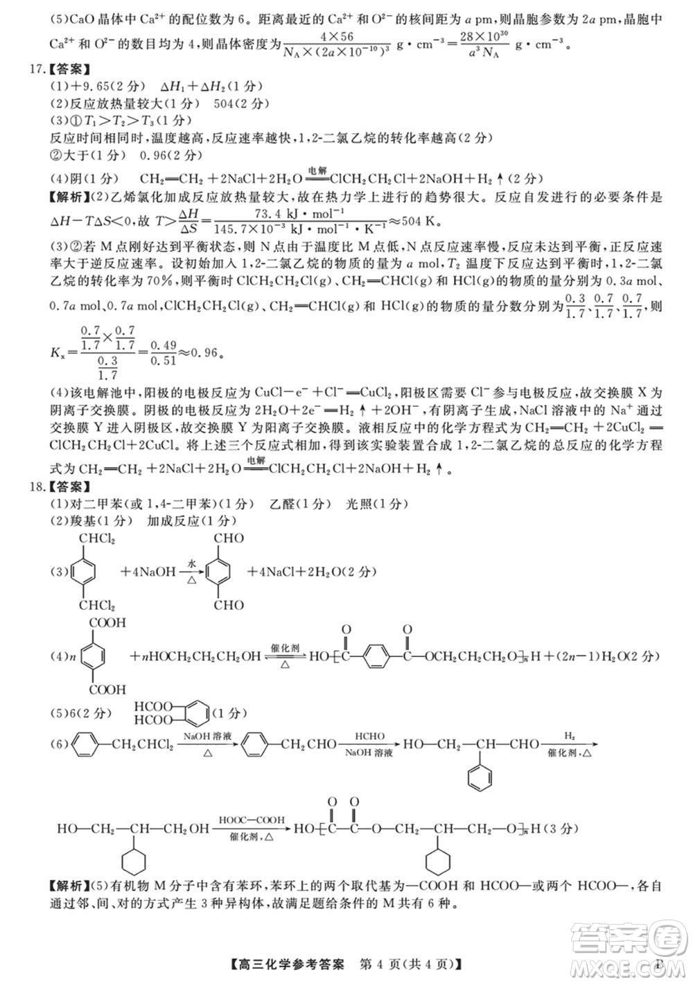 金科大聯(lián)考2024屆高三上學(xué)期1月質(zhì)量檢測(cè)化學(xué)參考答案