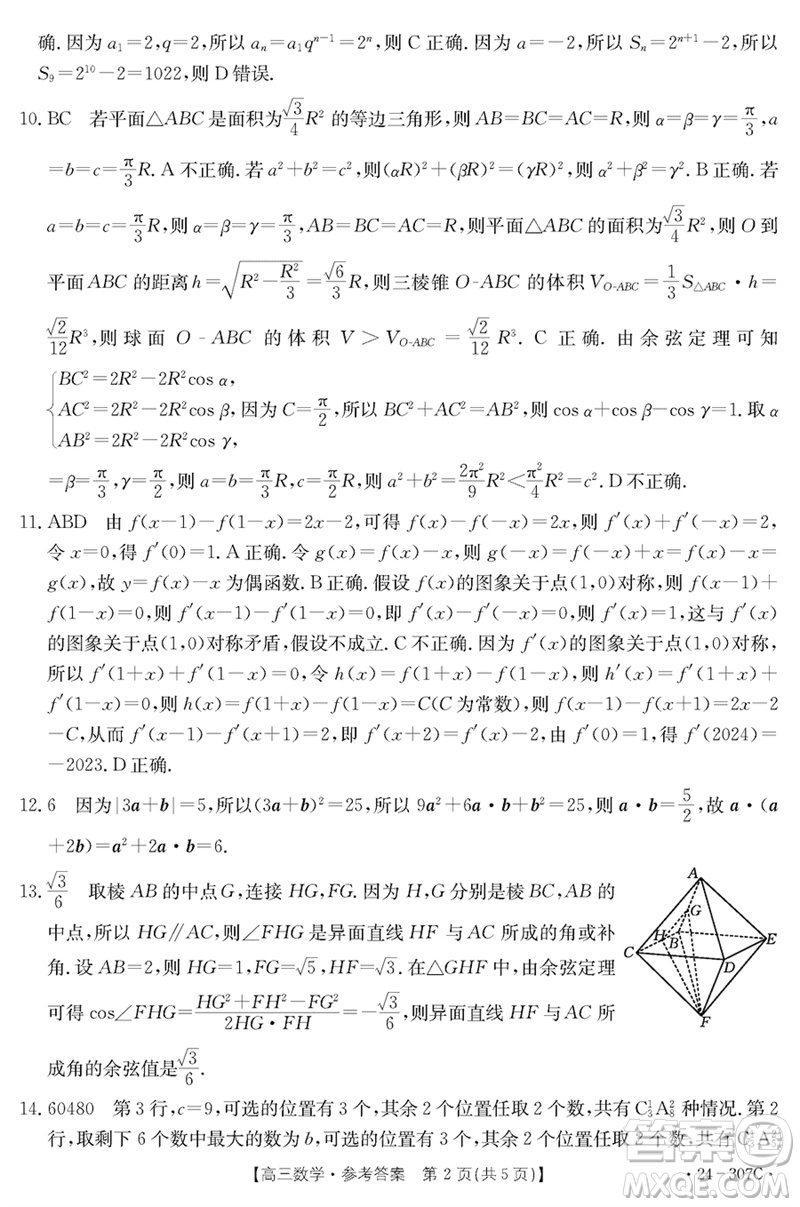 河南省2023-2024學(xué)年高三上學(xué)期期末檢測(cè)數(shù)學(xué)參考答案