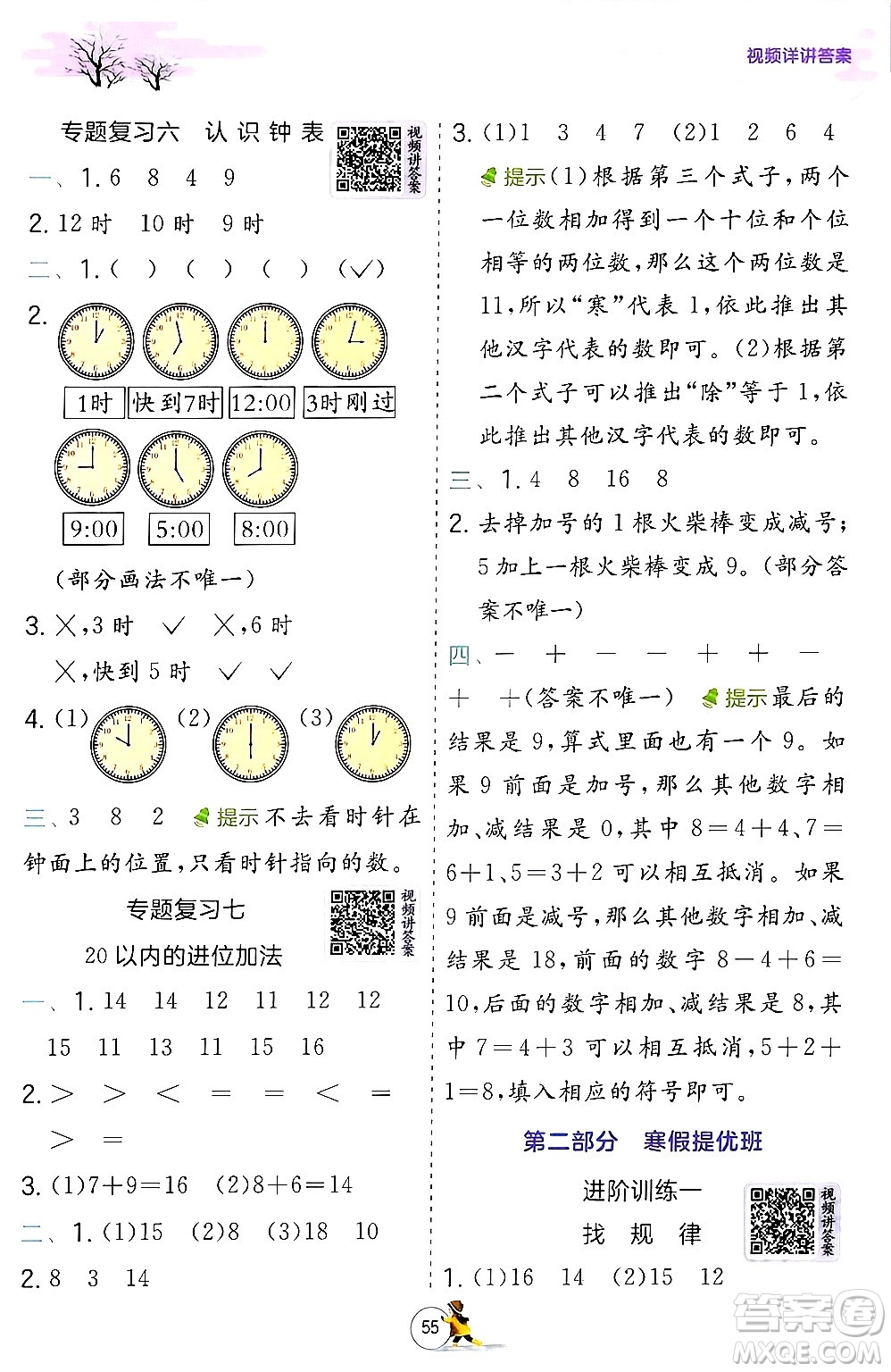 江蘇人民出版社2024實驗班提優(yōu)訓(xùn)練寒假銜接一年級數(shù)學(xué)人教版答案
