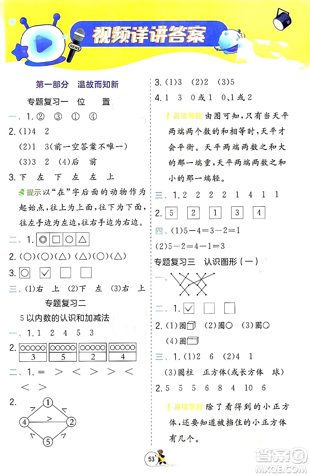 江蘇人民出版社2024實驗班提優(yōu)訓(xùn)練寒假銜接一年級數(shù)學(xué)人教版答案