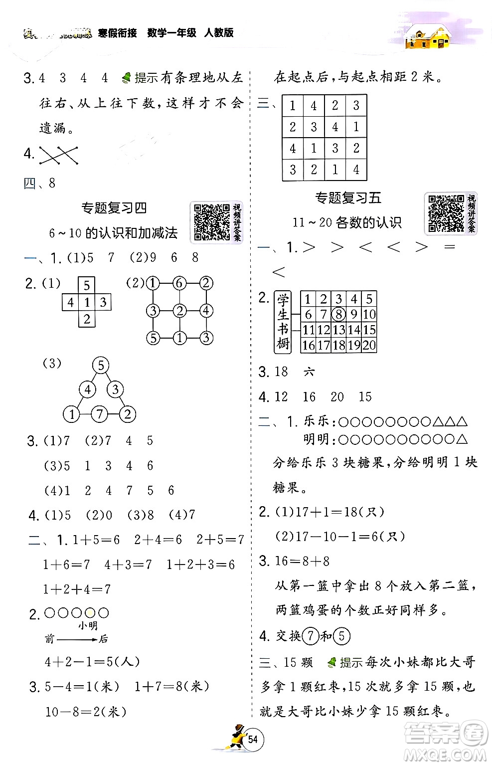 江蘇人民出版社2024實驗班提優(yōu)訓(xùn)練寒假銜接一年級數(shù)學(xué)人教版答案