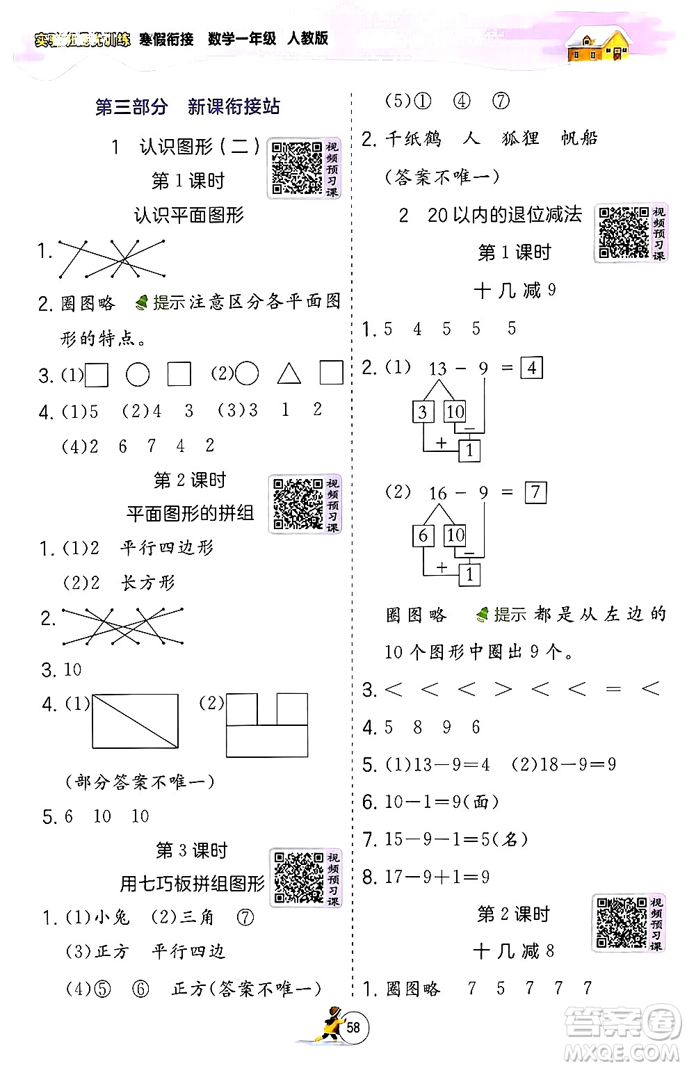 江蘇人民出版社2024實驗班提優(yōu)訓(xùn)練寒假銜接一年級數(shù)學(xué)人教版答案