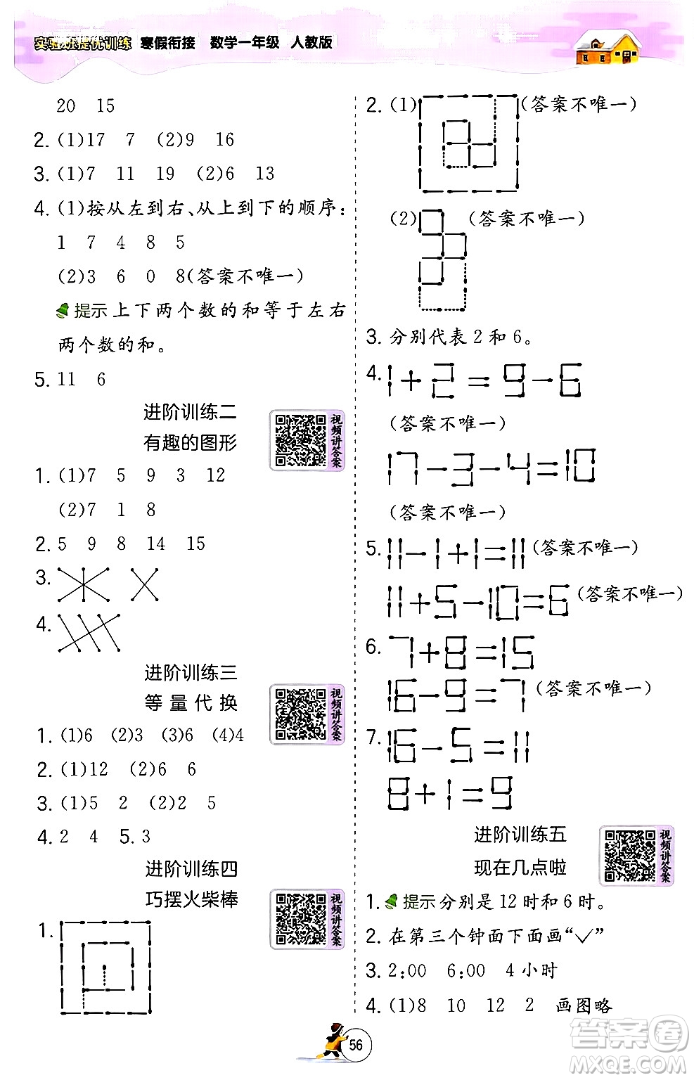 江蘇人民出版社2024實驗班提優(yōu)訓(xùn)練寒假銜接一年級數(shù)學(xué)人教版答案