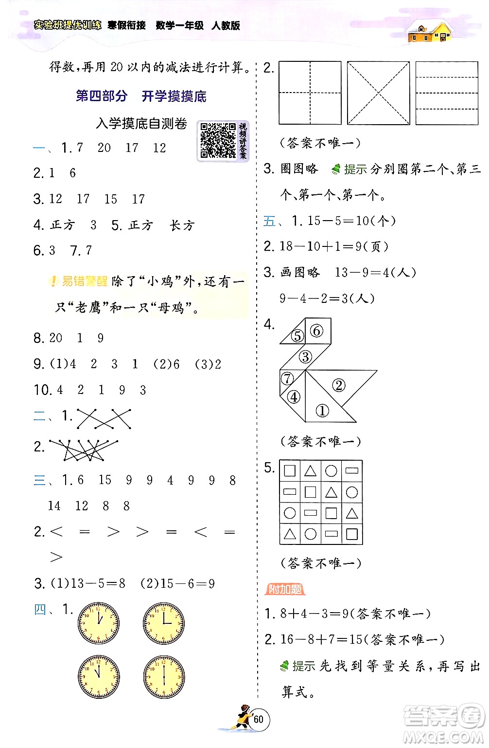 江蘇人民出版社2024實驗班提優(yōu)訓(xùn)練寒假銜接一年級數(shù)學(xué)人教版答案