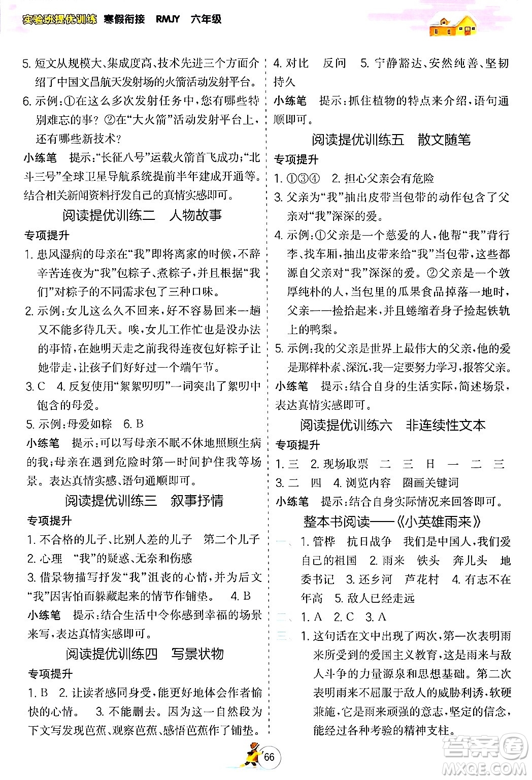 江蘇人民出版社2024實驗班提優(yōu)訓練寒假銜接六年級語文人教版答案