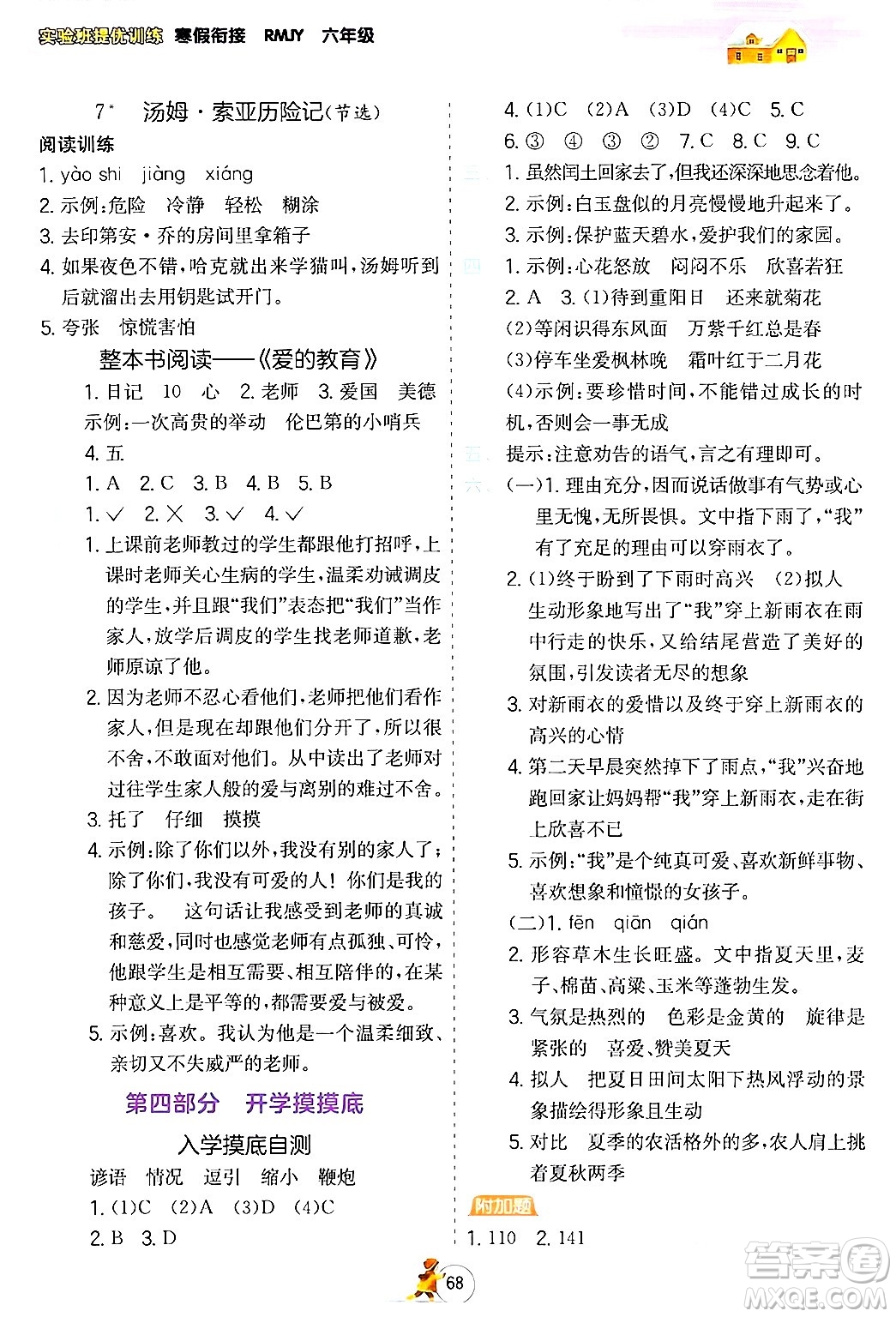 江蘇人民出版社2024實驗班提優(yōu)訓練寒假銜接六年級語文人教版答案