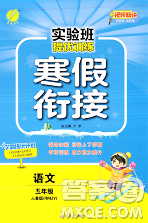 江蘇人民出版社2024實驗班提優(yōu)訓(xùn)練寒假銜接五年級語文人教版答案