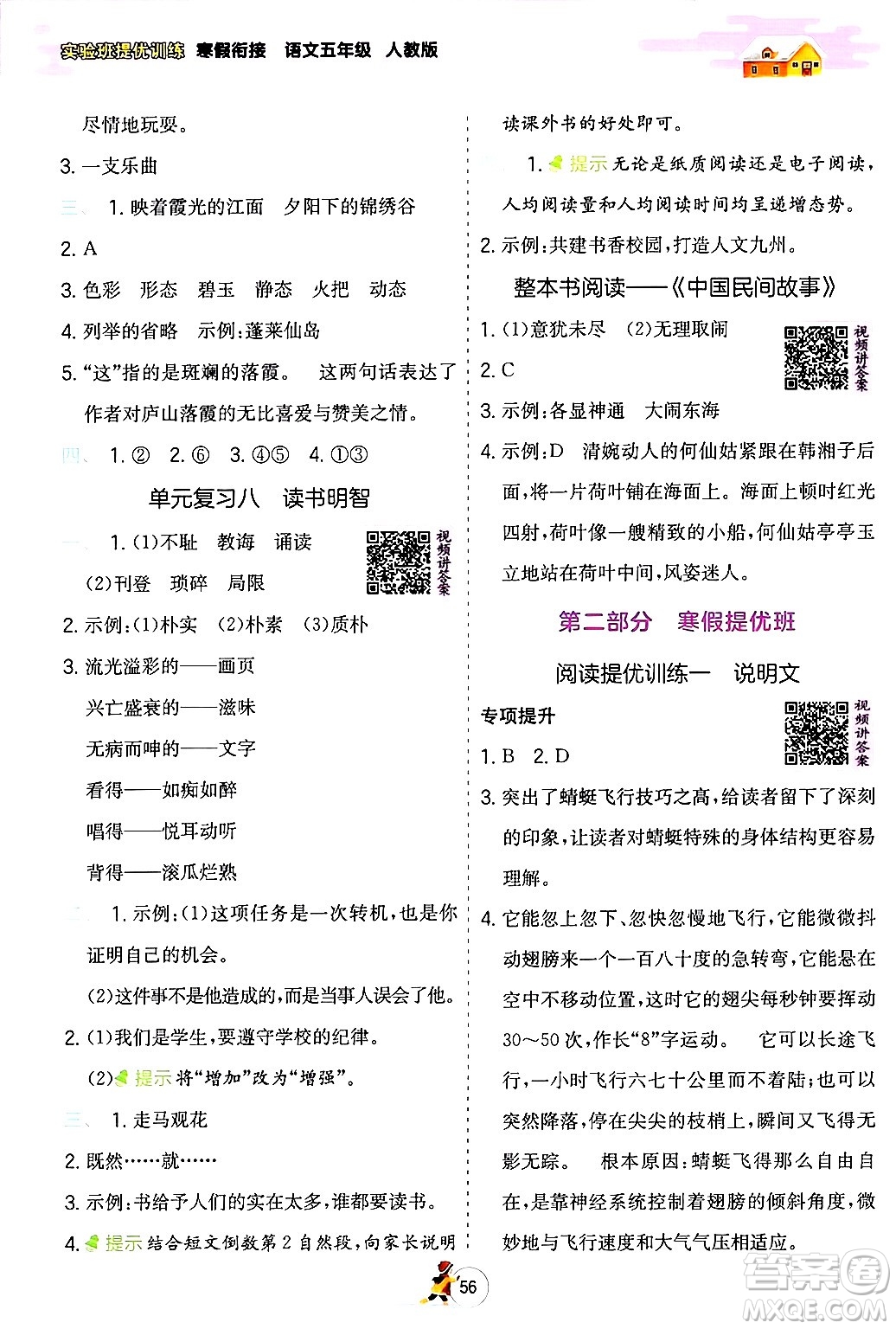 江蘇人民出版社2024實驗班提優(yōu)訓(xùn)練寒假銜接五年級語文人教版答案