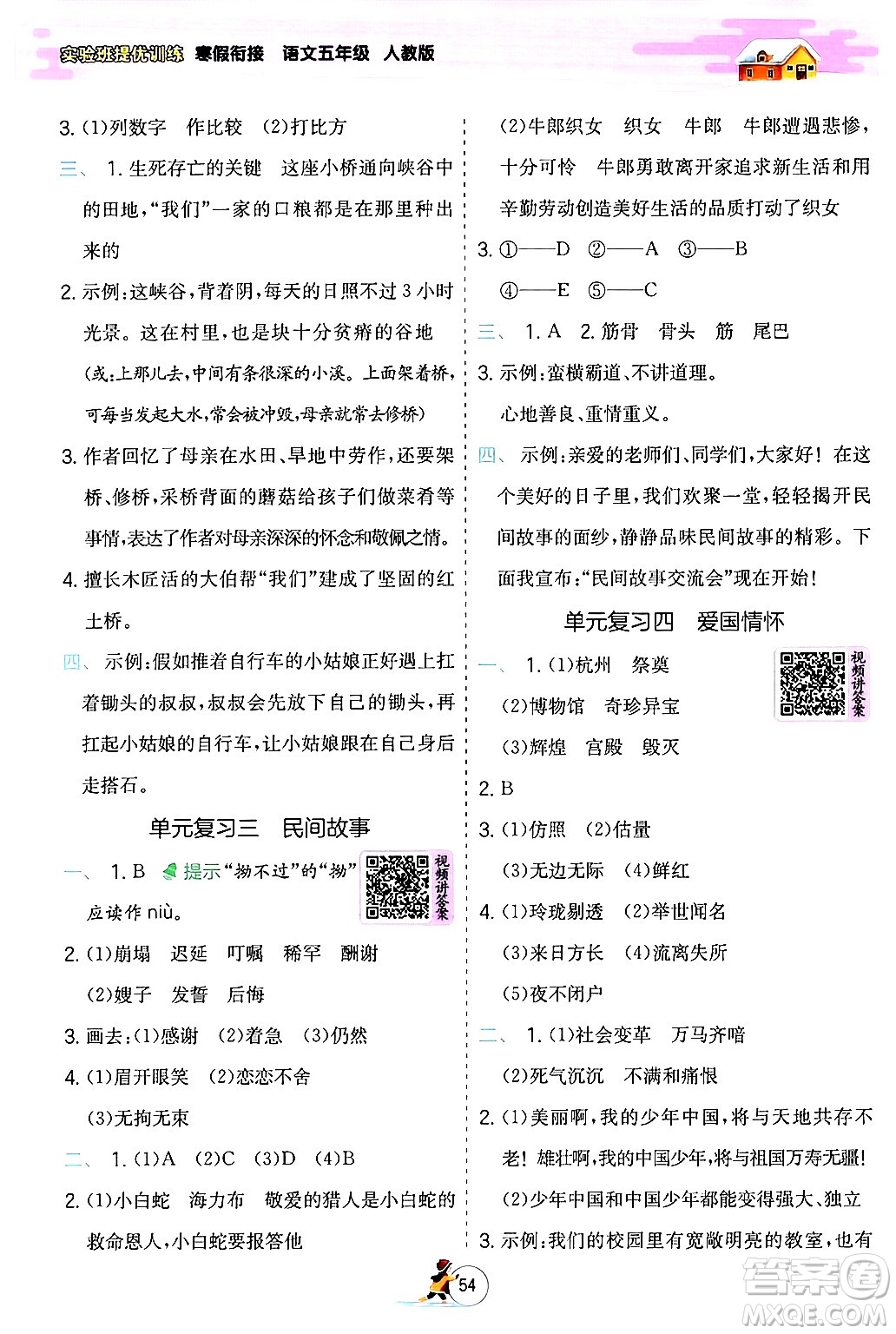 江蘇人民出版社2024實驗班提優(yōu)訓(xùn)練寒假銜接五年級語文人教版答案