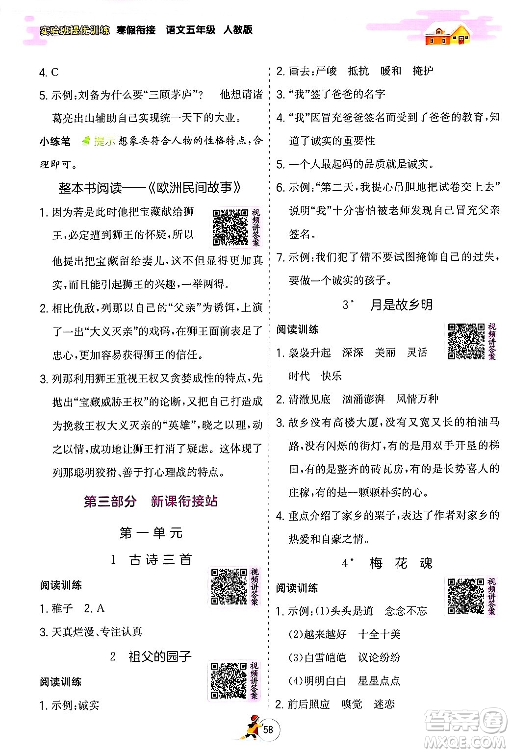 江蘇人民出版社2024實驗班提優(yōu)訓(xùn)練寒假銜接五年級語文人教版答案
