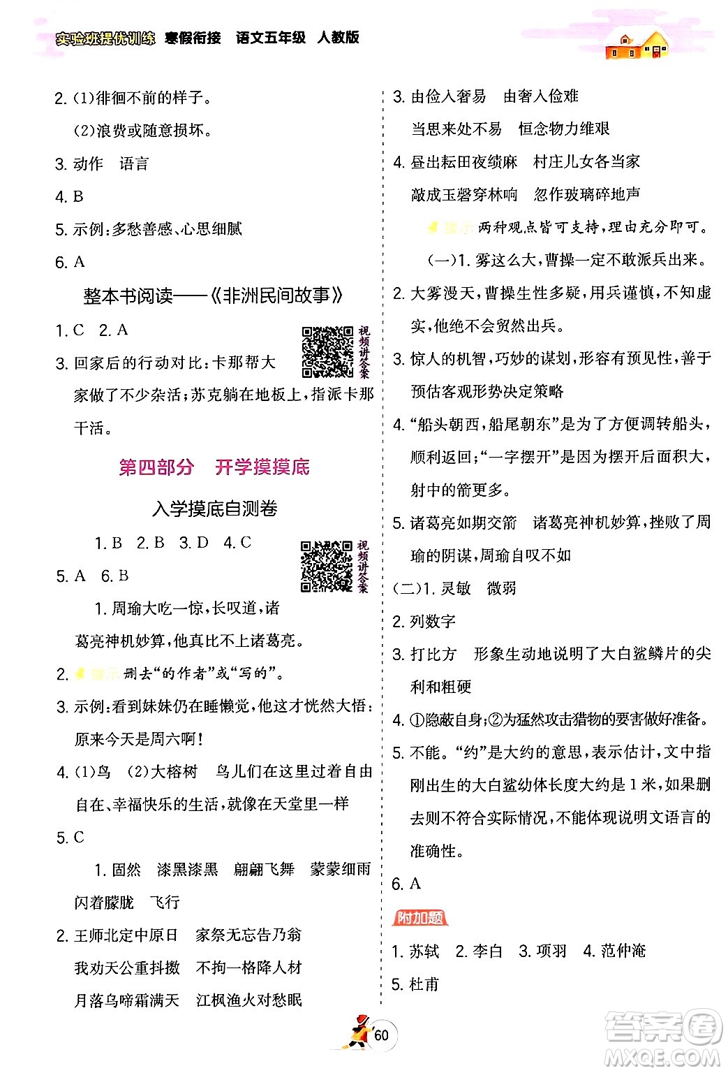 江蘇人民出版社2024實驗班提優(yōu)訓(xùn)練寒假銜接五年級語文人教版答案