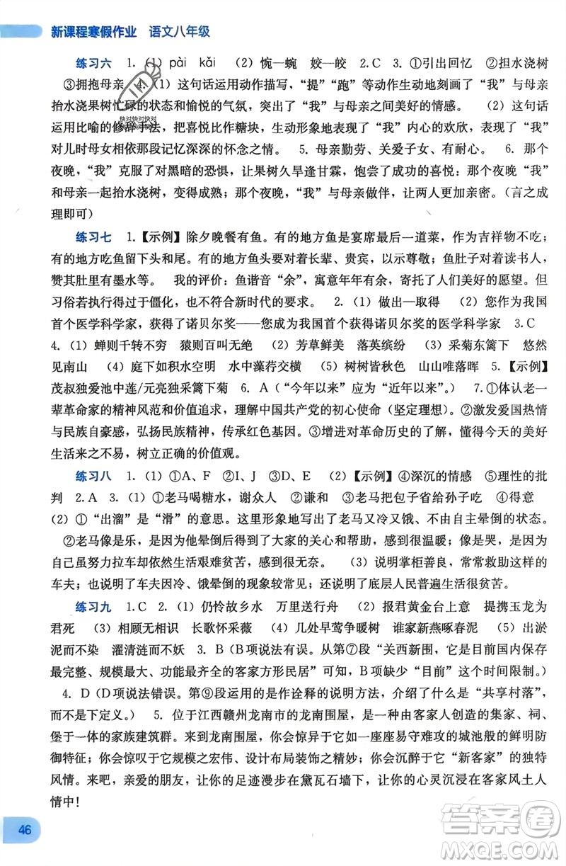 廣西教育出版社2024新課程寒假作業(yè)八年級(jí)語(yǔ)文通用版參考答案