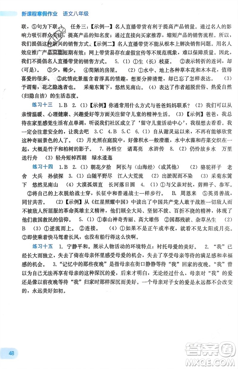 廣西教育出版社2024新課程寒假作業(yè)八年級(jí)語(yǔ)文通用版參考答案