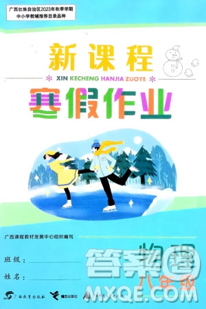 廣西教育出版社2024新課程寒假作業(yè)八年級物理通用版參考答案