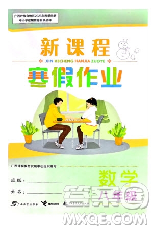 廣西教育出版社2024新課程寒假作業(yè)八年級數(shù)學通用版參考答案
