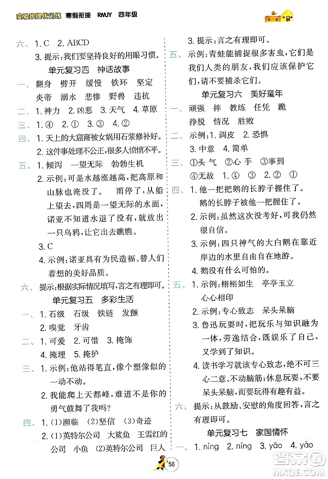 江蘇人民出版社2024實(shí)驗(yàn)班提優(yōu)訓(xùn)練寒假銜接四年級(jí)語文人教版答案