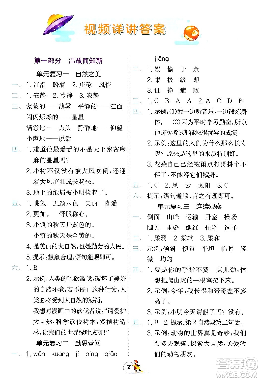 江蘇人民出版社2024實(shí)驗(yàn)班提優(yōu)訓(xùn)練寒假銜接四年級(jí)語文人教版答案