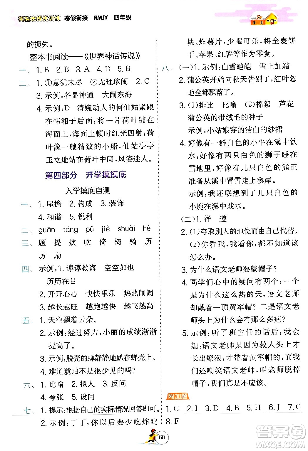 江蘇人民出版社2024實(shí)驗(yàn)班提優(yōu)訓(xùn)練寒假銜接四年級(jí)語文人教版答案