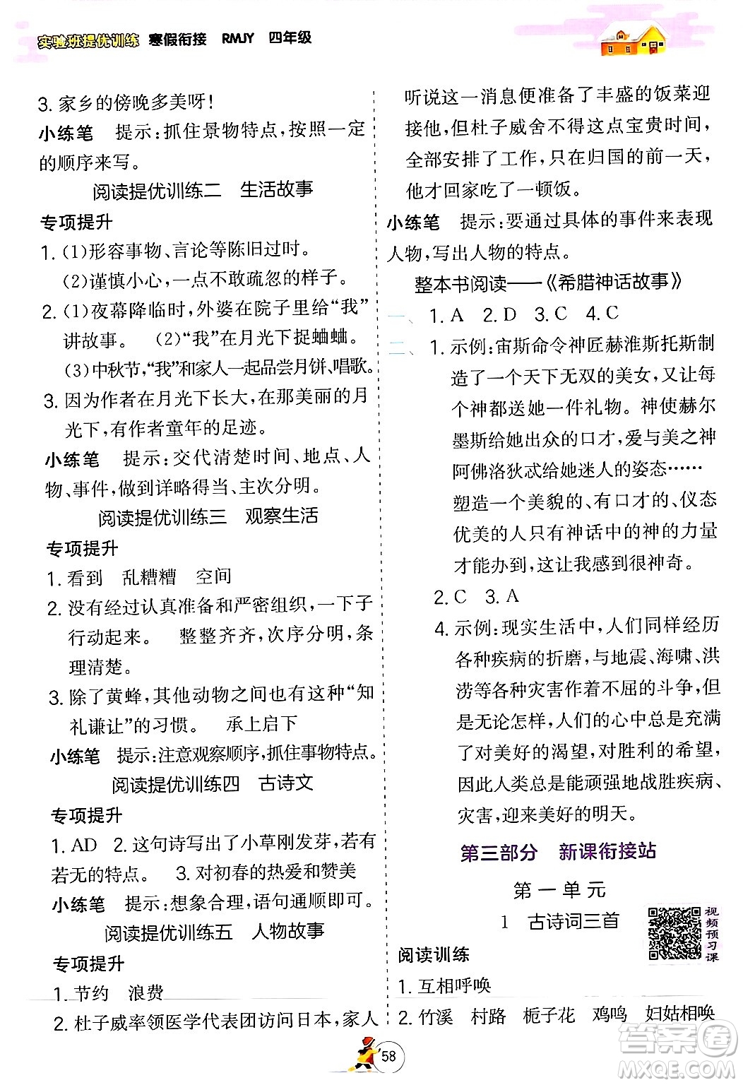 江蘇人民出版社2024實(shí)驗(yàn)班提優(yōu)訓(xùn)練寒假銜接四年級(jí)語文人教版答案