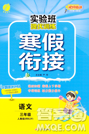 江蘇人民出版社2024實(shí)驗(yàn)班提優(yōu)訓(xùn)練寒假銜接三年級(jí)語文人教版答案