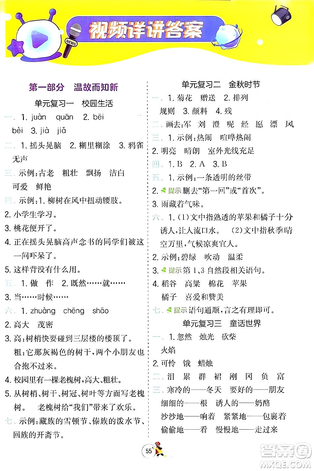 江蘇人民出版社2024實(shí)驗(yàn)班提優(yōu)訓(xùn)練寒假銜接三年級(jí)語文人教版答案