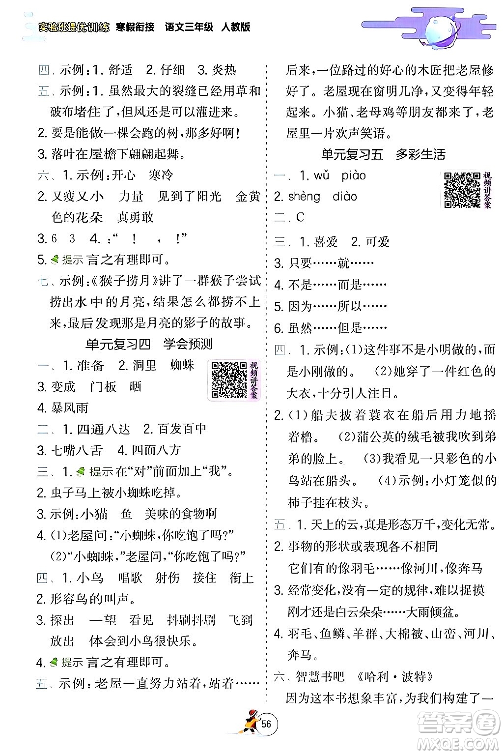 江蘇人民出版社2024實(shí)驗(yàn)班提優(yōu)訓(xùn)練寒假銜接三年級(jí)語文人教版答案