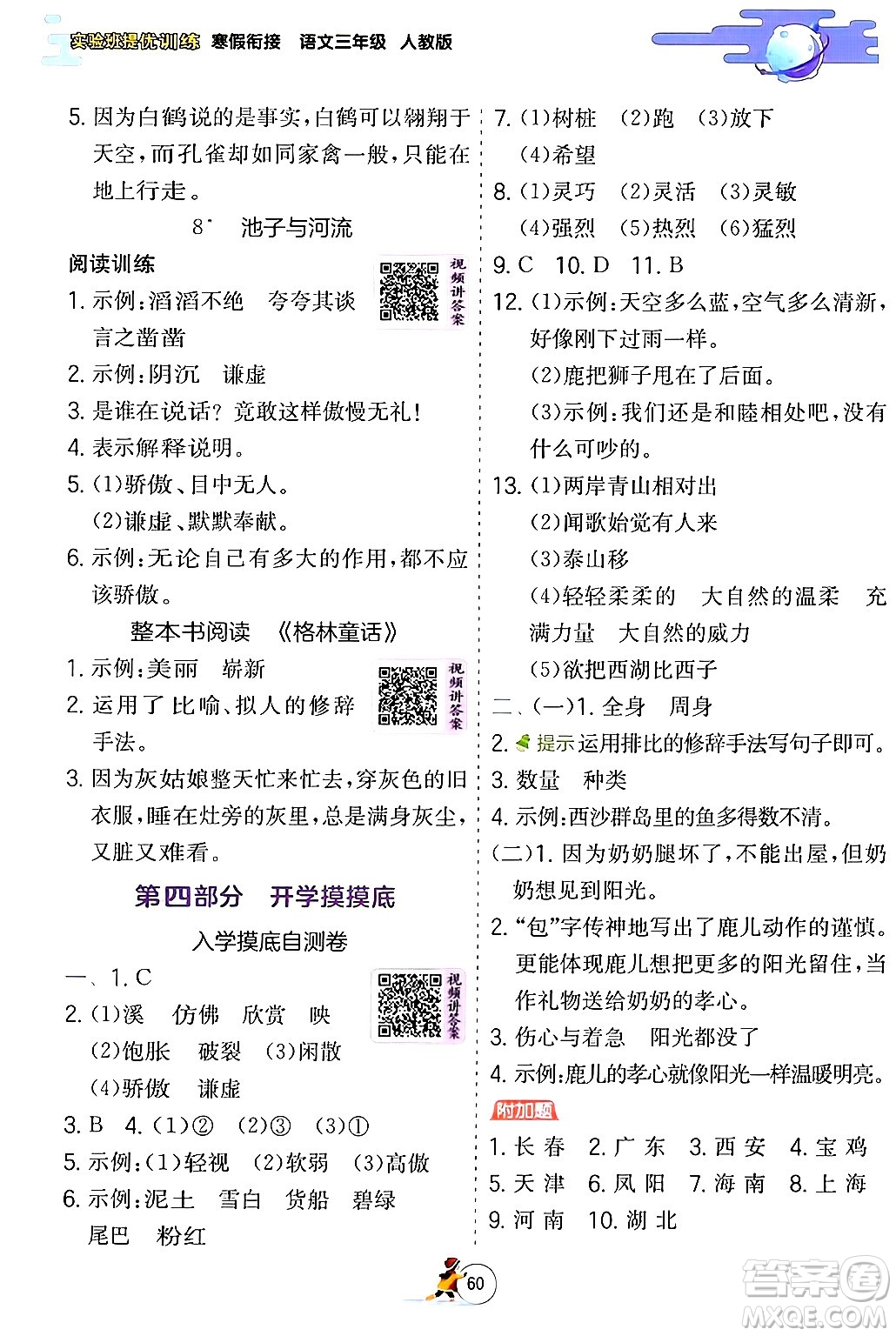 江蘇人民出版社2024實(shí)驗(yàn)班提優(yōu)訓(xùn)練寒假銜接三年級(jí)語文人教版答案