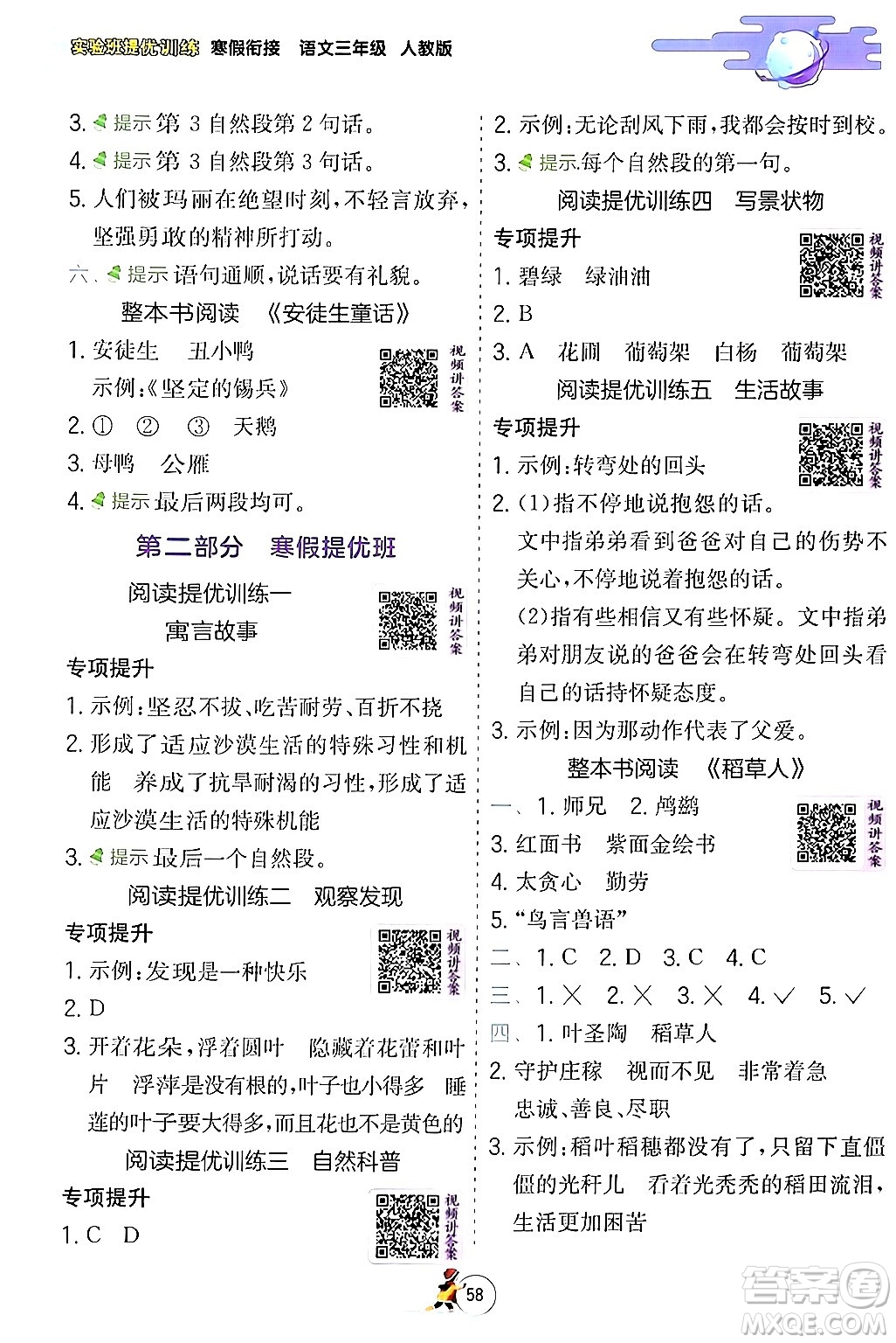 江蘇人民出版社2024實(shí)驗(yàn)班提優(yōu)訓(xùn)練寒假銜接三年級(jí)語文人教版答案