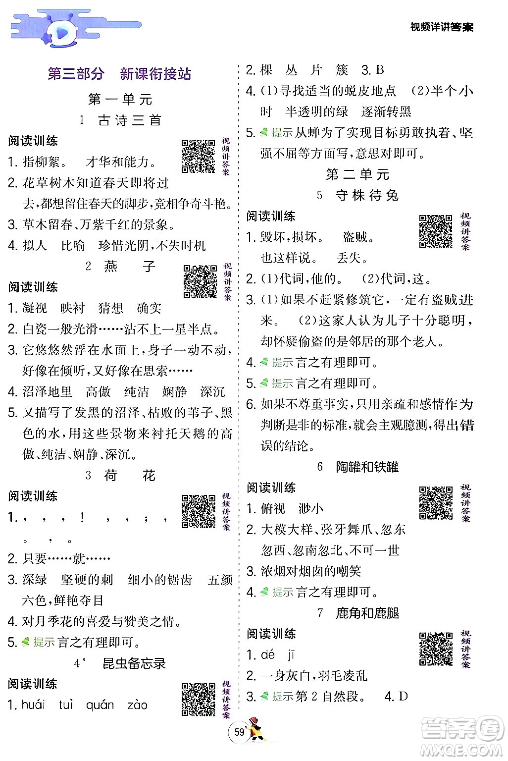 江蘇人民出版社2024實(shí)驗(yàn)班提優(yōu)訓(xùn)練寒假銜接三年級(jí)語文人教版答案