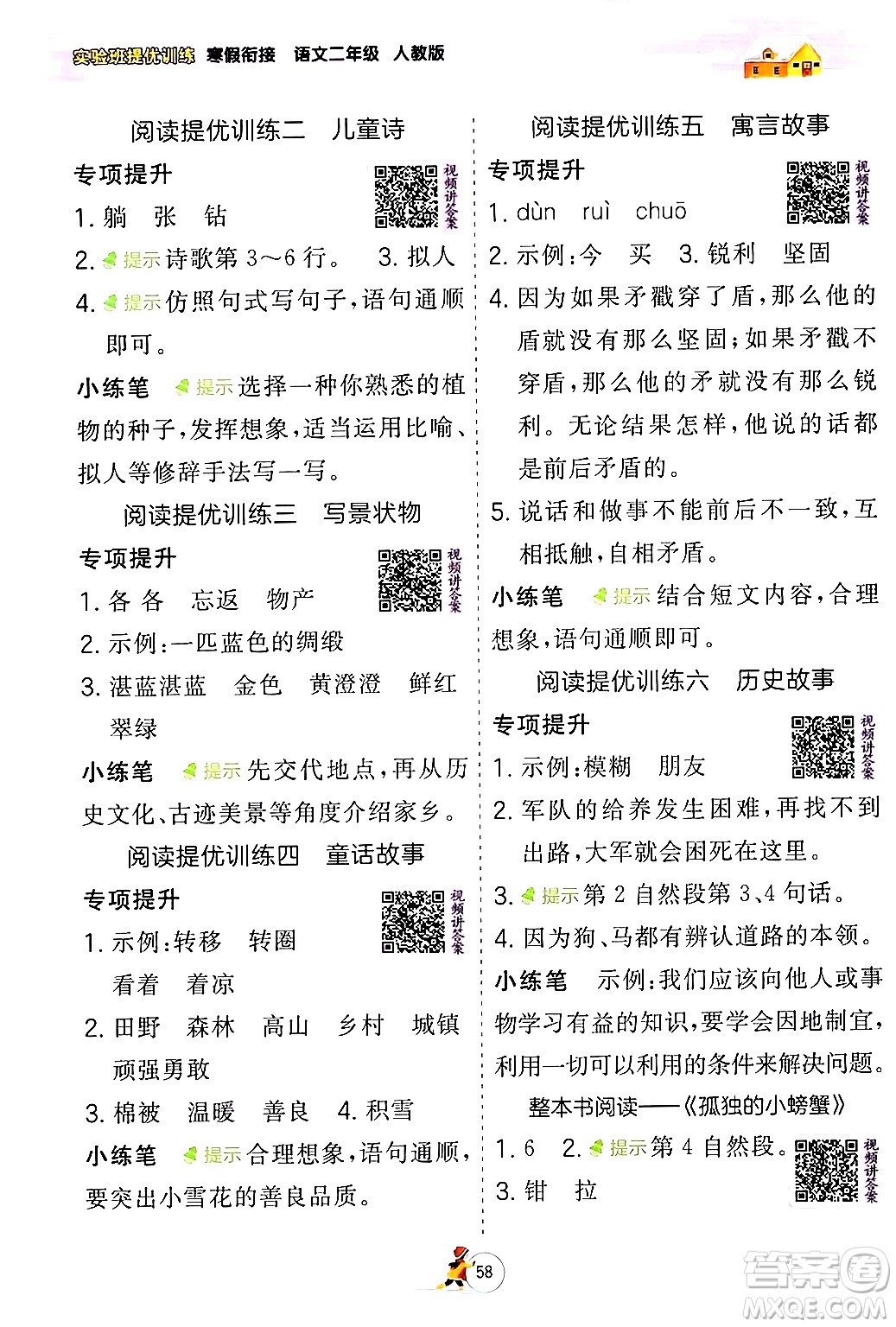 江蘇人民出版社2024實驗班提優(yōu)訓練寒假銜接二年級語文人教版答案