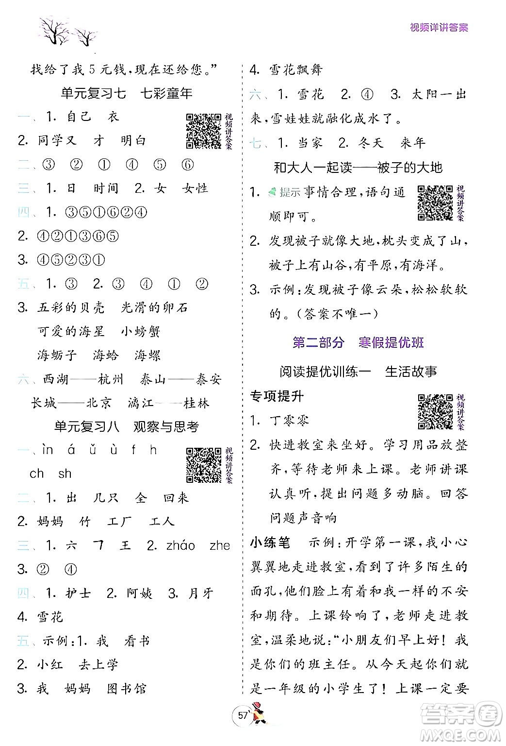 江蘇人民出版社2024實(shí)驗(yàn)班提優(yōu)訓(xùn)練寒假銜接一年級(jí)語(yǔ)文人教版答案